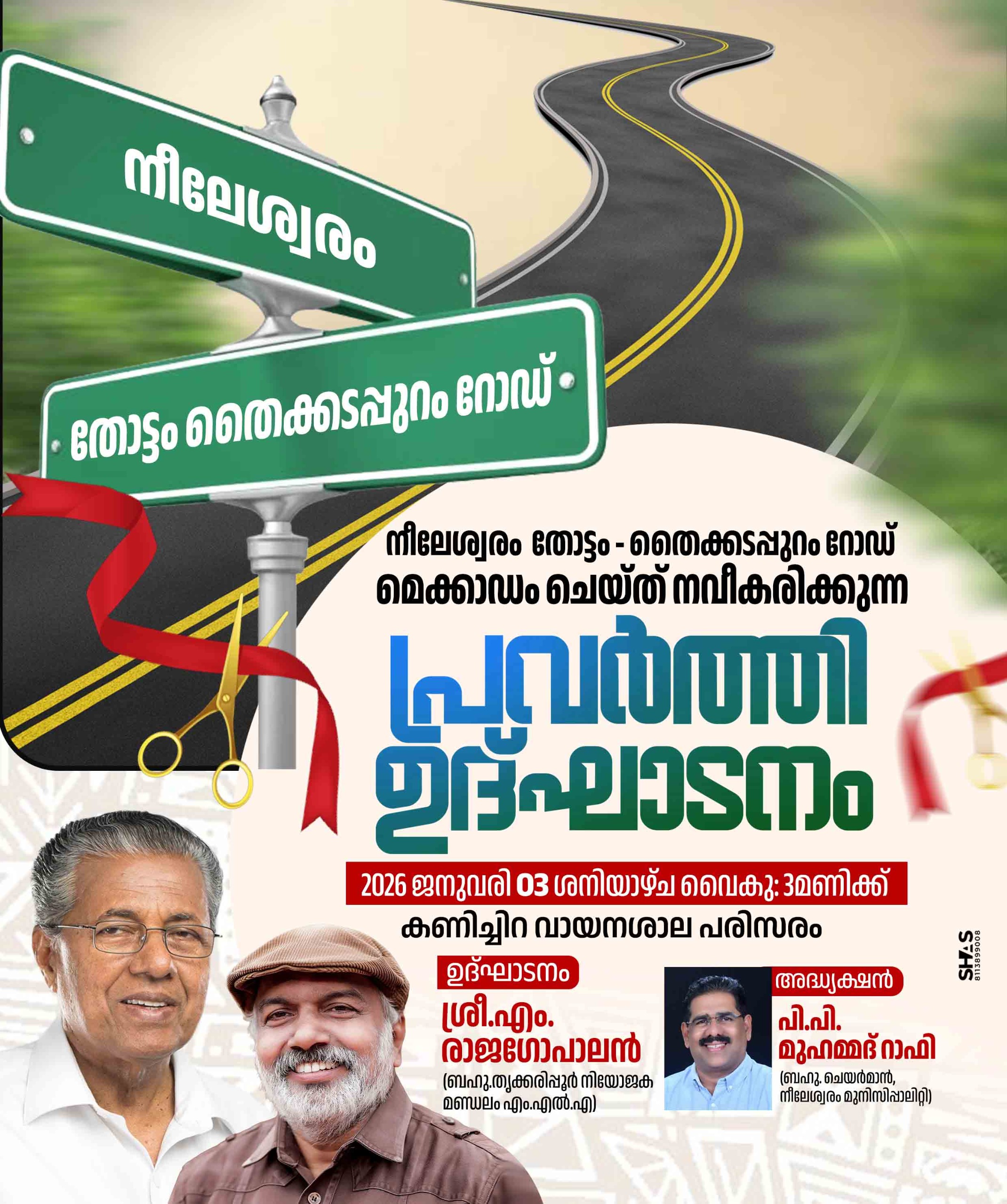 നീലേശ്വരം തോട്ടം - തൈക്കടപ്പുറം റോഡ് നവീകരണ ശിലാസ്ഥാപനം